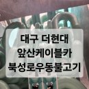 우천불고기 | [대구 여행] 더현대 시오톤, 앞산케이블카, 북성로 연탄불고기우동 태능집, 당일치기 데이트 코스 추천