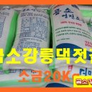 곰소강릉댁젓갈