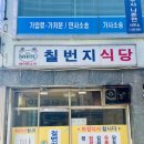칠번지