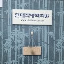 현대프라자 - 정읍시 충정로 571 | 일산작명소 고민 끝에 찾은 곳, 현대작명역학원 후기