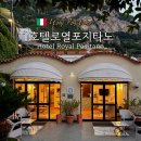 부킹라이브 | 포지타노 숙소 추천 호텔로열포지타노 솔직후기｜신혼여행 가성비 숙소, 성수기 가격·가는법·조식...