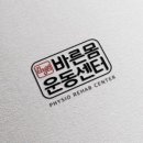 바른 체형분석운동센터 이미지
