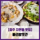 우정방앗간 | [공지] [충주 지현동 맛집] 빠리방앗간 - #내돈내산 뇨끼 크림파스타 루꼴라 불고기 피자 솔직 리뷰 후기