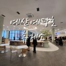 예산예당호휴게소(푸드코트-2) | 예산예당호 휴게소 푸드코트 이용 후기