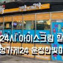 무인한빛아이스크림할인점