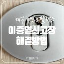 영천팔레스 | 대구 이중열쇠고장해결방법 도무스 모티스락