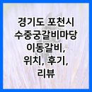 수중궁갈비 | 경기도 포천시 수중궁갈비마당 이동갈비, 위치, 후기, 리뷰