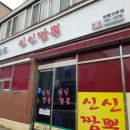 청목신신짬뽕 이미지