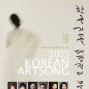 2013년 6월25일-한국가곡 대장정(大長程)의 문을 열다 ‘2013 Korean Art Song’ 이미지