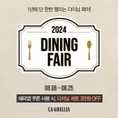 라그릴리아 SPC스퀘어점 2024 다이닝페어(~8/25) 이용후기 (할인쿠폰 이용방법)