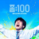 넷플릭스 영화 일본 신작 &lt;좀100:좀비가 되기전에 하고 싶은 100가지&gt; 정보