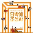 단박에 한국사 - 근대편 이미지