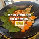 계화 | 왕십리 솥뚜껑 닭볶음탕 계화통 후기｜한양대맛집으로 소문난 깊은 국물, 왕십리역맛집 추천