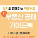 [북콘서트] ＜신 부동산 공매 가이드북＞ 저자특강 이미지