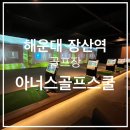 장산스크린골프 이미지