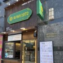 화개리 1972 광안점 이미지