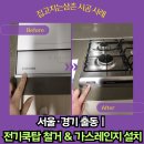 안양 전기쿡탑 철거, 가스레인지 바꾸는 방법