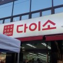 다이소대전신탄진점 이미지