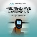 인계 동문 굿모닝힐 아파트 | 수원인계동문굿모닝힐 시스템에어컨 시공, 새로운 공기 질을 보여드려요