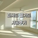 파사드 월가드 샌디멘트 자세한 시공후기 +하자보수 (w2208-2 소프트그레이)