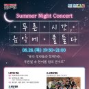 한여름밤의 콘서트 뉴스1