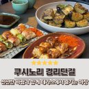 명산숯불구이 | 쿠시노리 경리단길 이태원 이자카야 야키토리 맛집 네기마 모모 가지구이 맛집