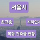 반포동 53-5 복합용도 건축물 (정영식) | 서울시 초고층, 지하연계 복합 건축물 현황