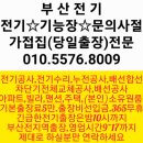 부산전기 업체 (동신아파트) 기능장 누전수리 분전함교체