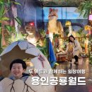 용인공룡월드 | 하루 종일 공룡과 놀 수 있는 곳
