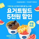 요거트월드 - 성북구 숭인로 50 | 요거트월드