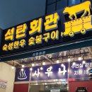 석탄회관사우나 이미지