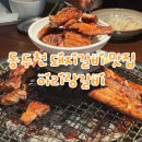 풍미숯불갈비 | [동두천 돼지갈비 맛집] 아리랑갈비 한돈 명품 돼지갈비 먹고 온 후기🔥 숯불에 구워 풍미 가득!