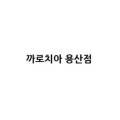 까로치아용산점