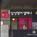 삼성영어푸르지오영어교습소