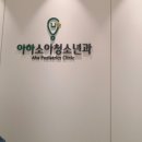 아하소아청소년과의원 이미지