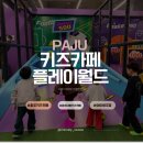 25호공원 | 파주 아이와 가볼만한곳 플레이월드 키즈카페 종일권 하나로 끝내기