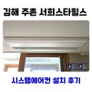 서희스타힐스 | 김해 주촌 서희스타힐스 시스템에어컨 설치 후기