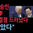 미 핵잠수함 승인 자랑하는 이재명, 치명적인 결점 드러났다 &#34;또 속았다&#34;(2025.10.31) 성창경TV﻿ 이미지