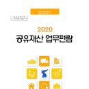 2020 공유재산 업무편람 이미지