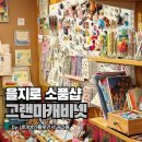 캐비넷 | 을지로3가 소품샵, 그랜마캐비넷 다녀온 후기