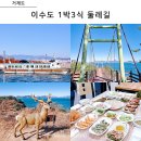 세광진도소풍펜션 | 이수도 배편 둘레길 소풍 펜션 거제도 가볼만한곳 여행 코스