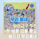 자동차장난감 유아보드게임 유아교구 추천, 산들꿈 첫 생활 교통 동요 놀이터 우리동네 후기