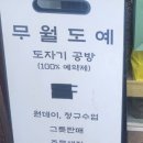 무월도예