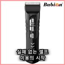 개미용실 | "초보자도 미용실처럼" 2천 개 넘는 후기가 증명한 바비온 바리깡 SBC-750 선택 비결