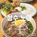 성수 베트남쌀국수 노이 성수점 메뉴추천 분위기 맛 솔직후기