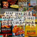 씨유마트 | 소스맛&amp;맥 앤 치즈맛+꼬북칩 카라멜팝콘맛 10월 1+1 행사 가격 파는곳 마트 씨유 편의점 간식 추천 후기