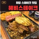 화정역 1번출구 가판대 | 화정 로데오거리 맛집 헤비스테이크, 방문후기 화정역맛집 화정역데이트