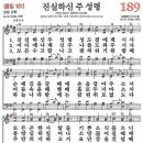 새찬송가 189장/진실하신 주 성령 이미지