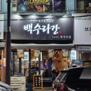 백수 | [인천 남동구] 수협사거리술집 한식주점 백수라간 방문 솔직 후기