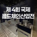예지유통 | 제 4회 국제 콜드체인 산업전 참가 후기